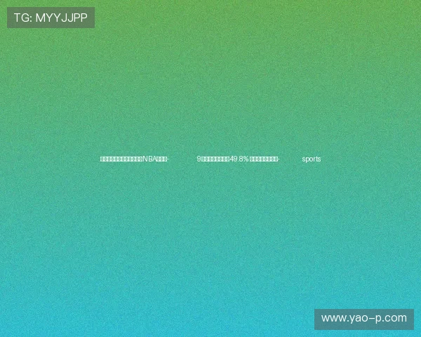 ✅体育直播🏆世界杯直播🏀NBA直播⚽- 9月中国仓储指数为49.8% 行业运行平稳向好- sports