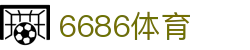 6686 - 最新最全足球赛事就在6686体育